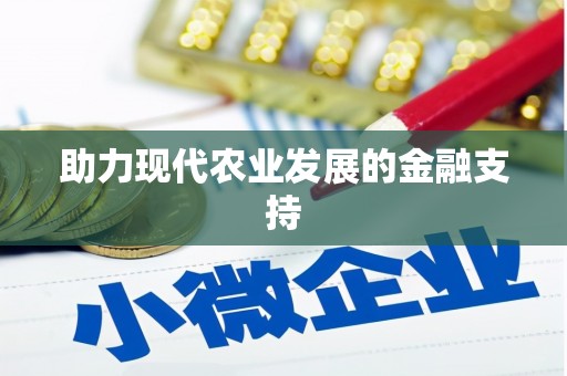 郫县助力现代农业发展的金融支持