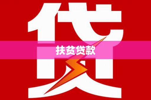郫县扶贫贷款