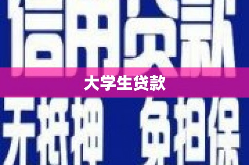 郫县大学生贷款