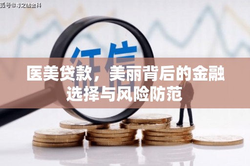 郫县医美贷款，美丽背后的金融选择与风险防范