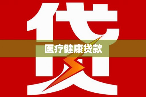 郫县医疗健康贷款