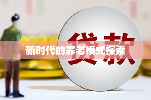 郫县新时代的养老模式探索