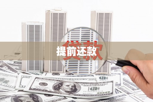 郫县提前还款