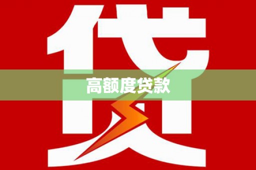 郫县高额度贷款