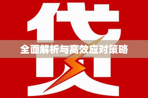 郫县全面解析与高效应对策略