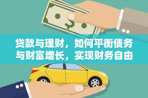 郫县贷款与理财，如何平衡债务与财富增长，实现财务自由
