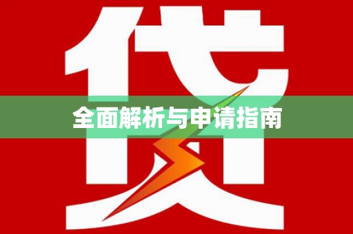 郫县全面解析与申请指南