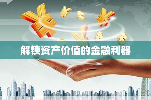 郫县解锁资产价值的金融利器