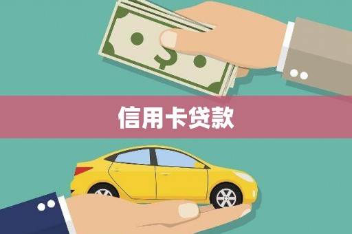郫县信用卡贷款