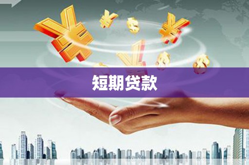 郫县短期贷款