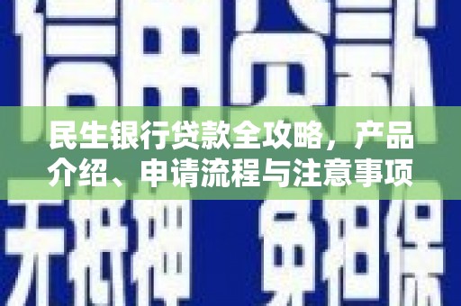 郫县民生银行贷款全攻略，产品介绍、申请流程与注意事项